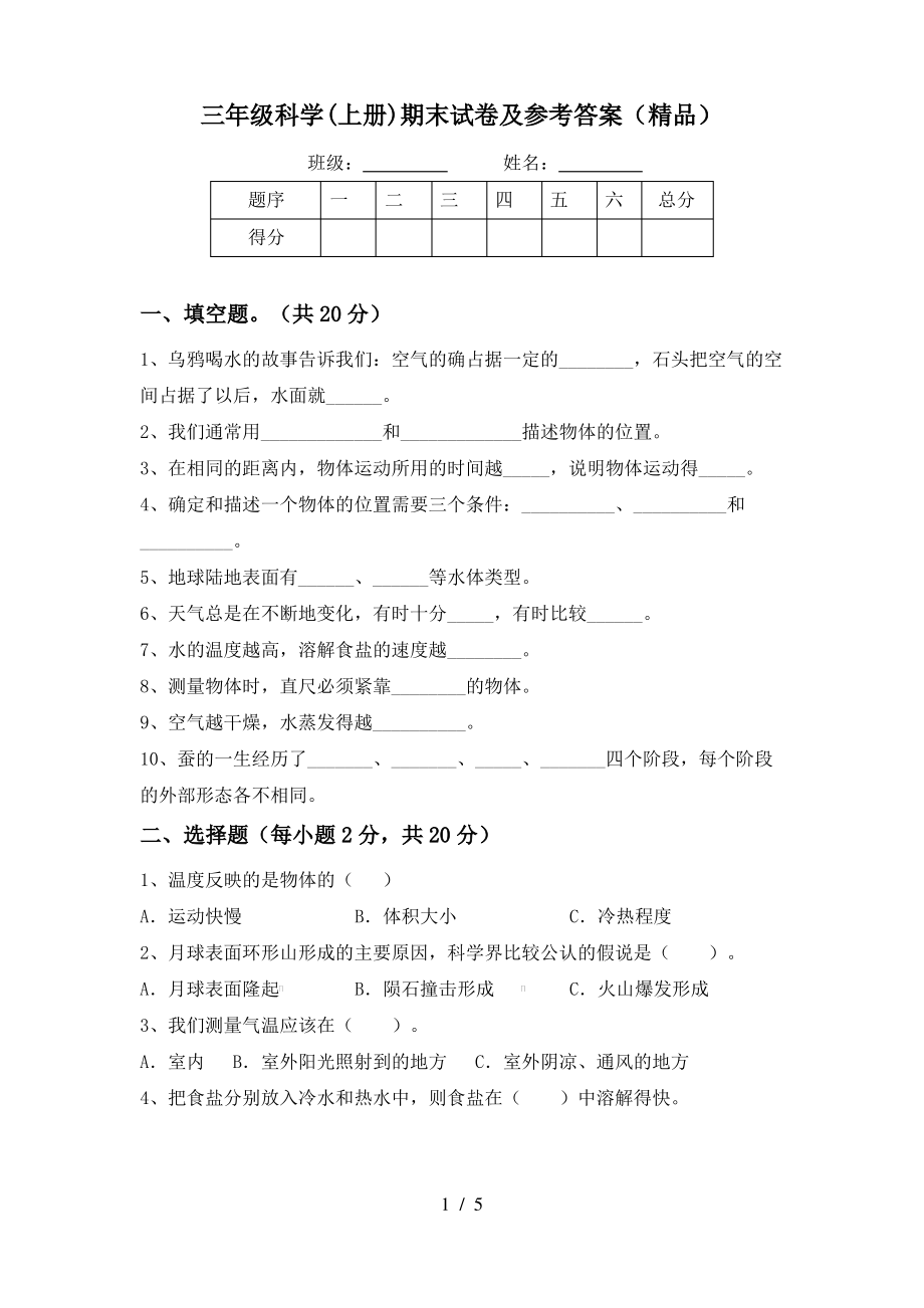 三年级科学(上册)期末试卷及参考答案(精品)_第1页