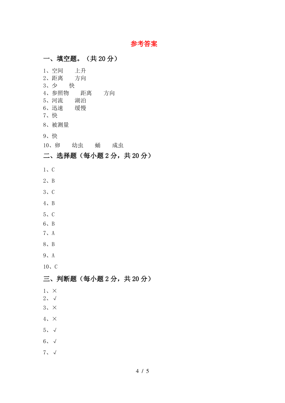 三年级科学(上册)期末试卷及参考答案(精品)_第4页