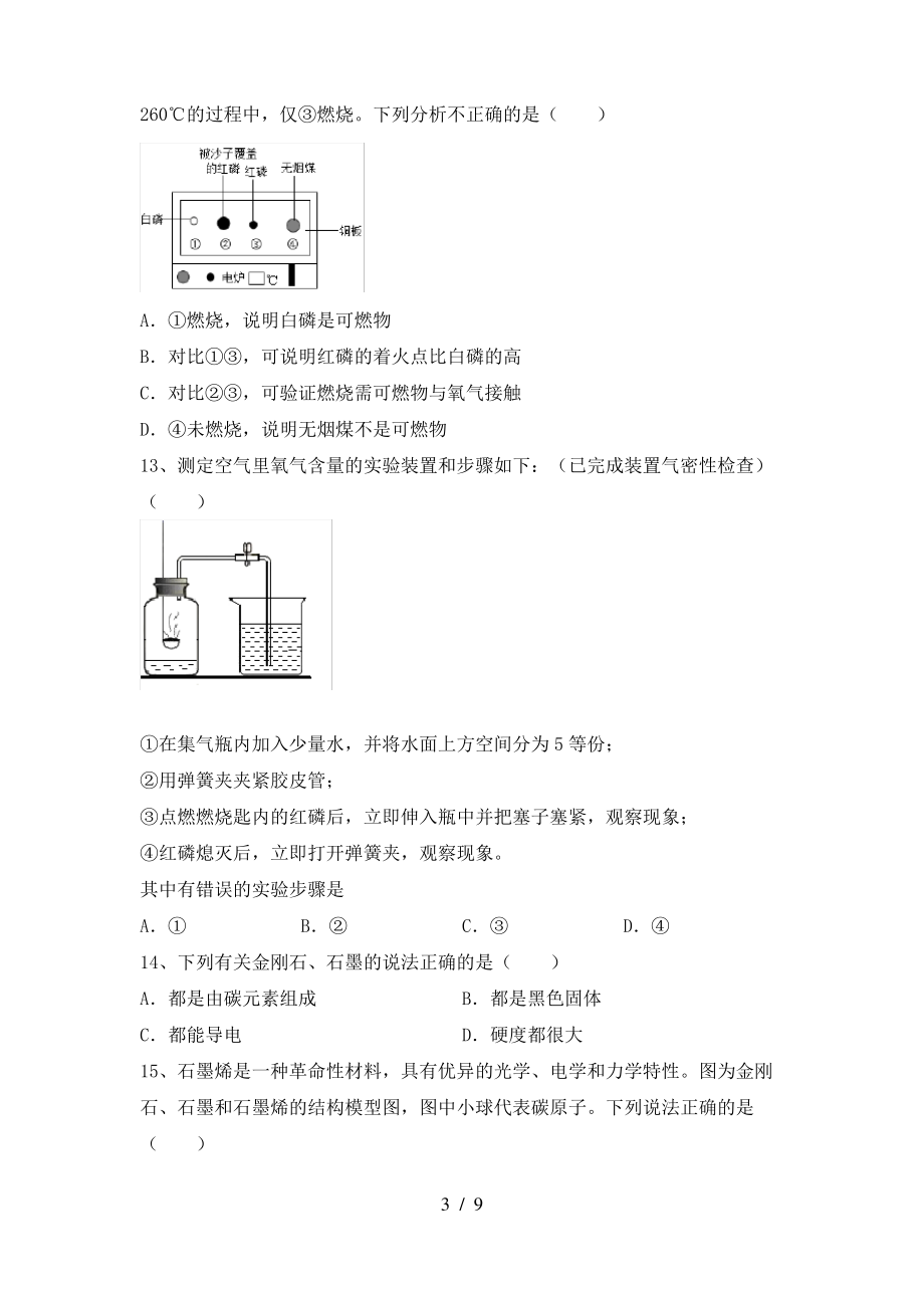 2022年鲁教版八年级化学上册期末测试卷(A4打印版)_第3页