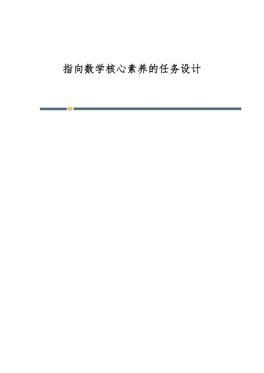 指向数学核心素养的任务设计_第1页