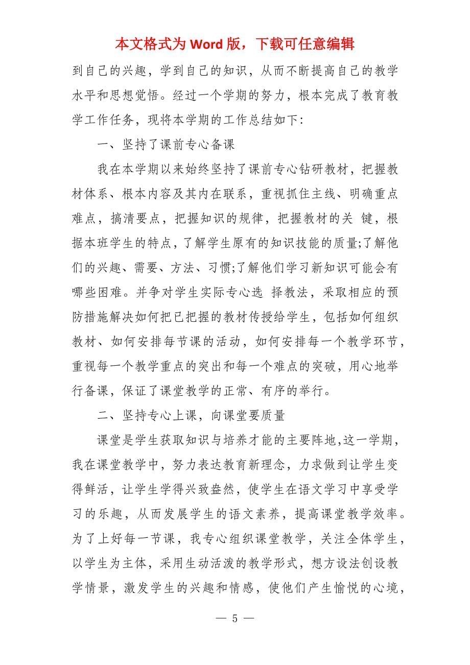 教师个人工作总结 小学六年级语文教师工作总结例文_第5页