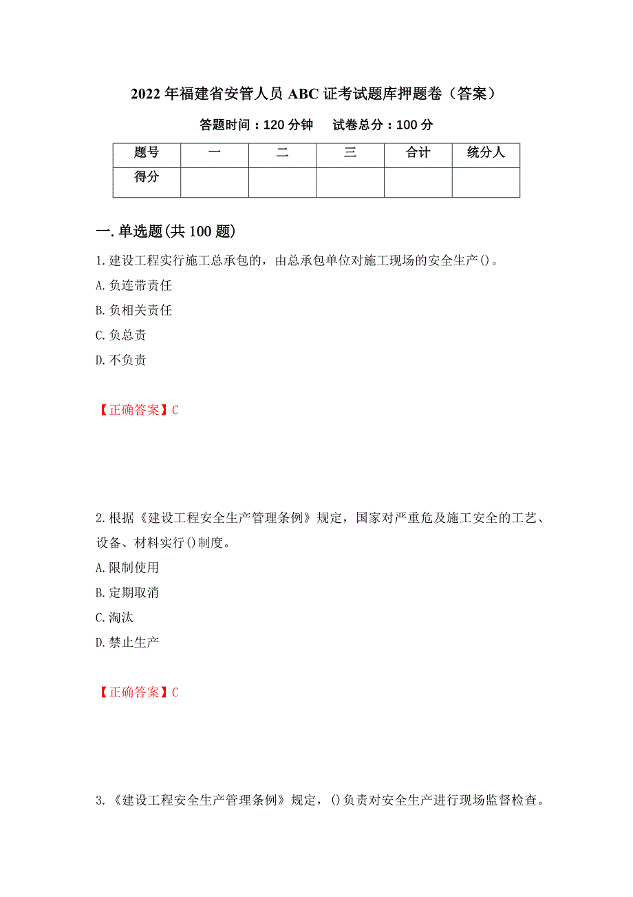 2022年福建省安管人员ABC证考试题库押题卷（答案）[14]_第1页