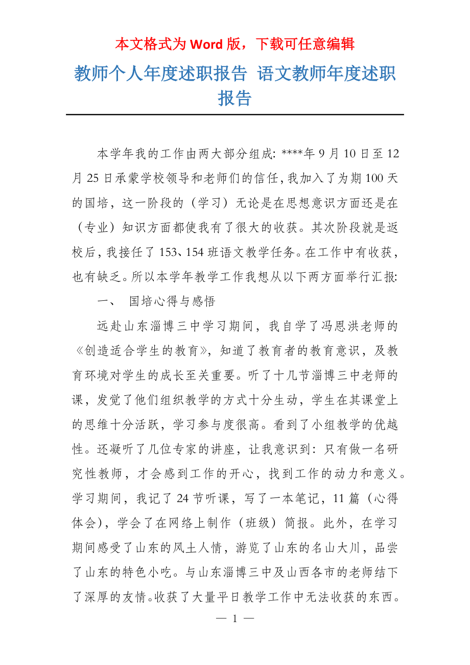 教师个人年度述职报告 语文教师年度述职报告_第1页