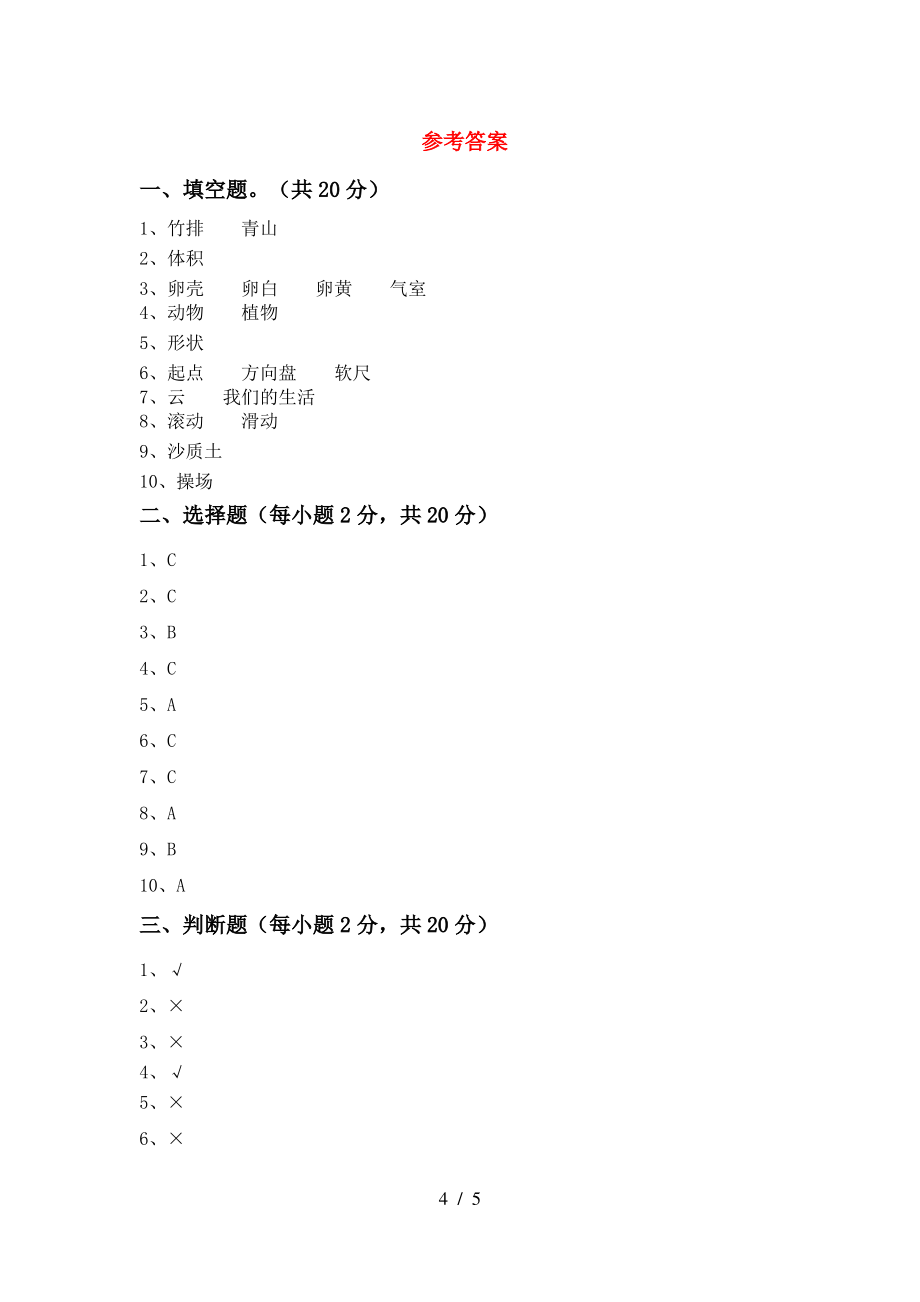 2021年三年级科学上册期中模拟考试(及参考答案)_第4页