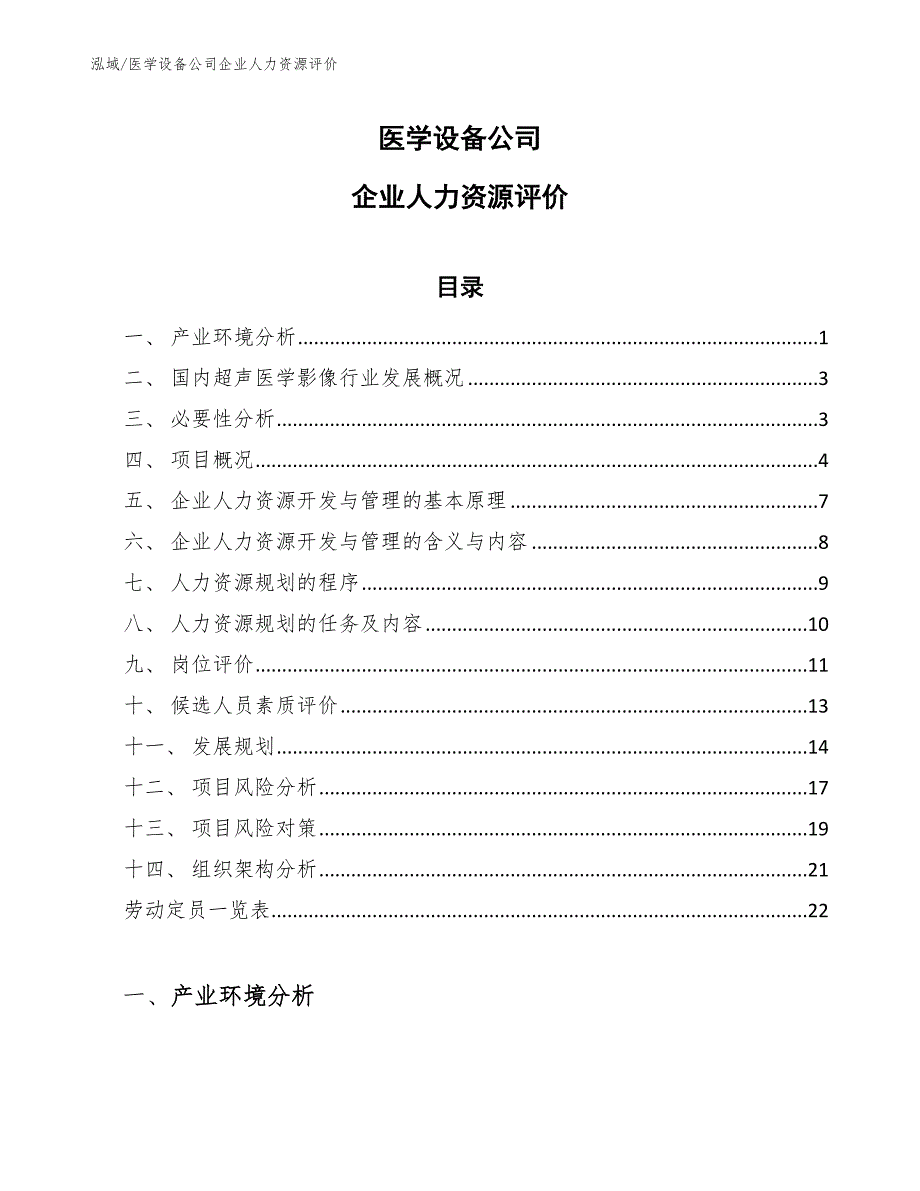 医学设备公司企业人力资源评价【范文】_第1页