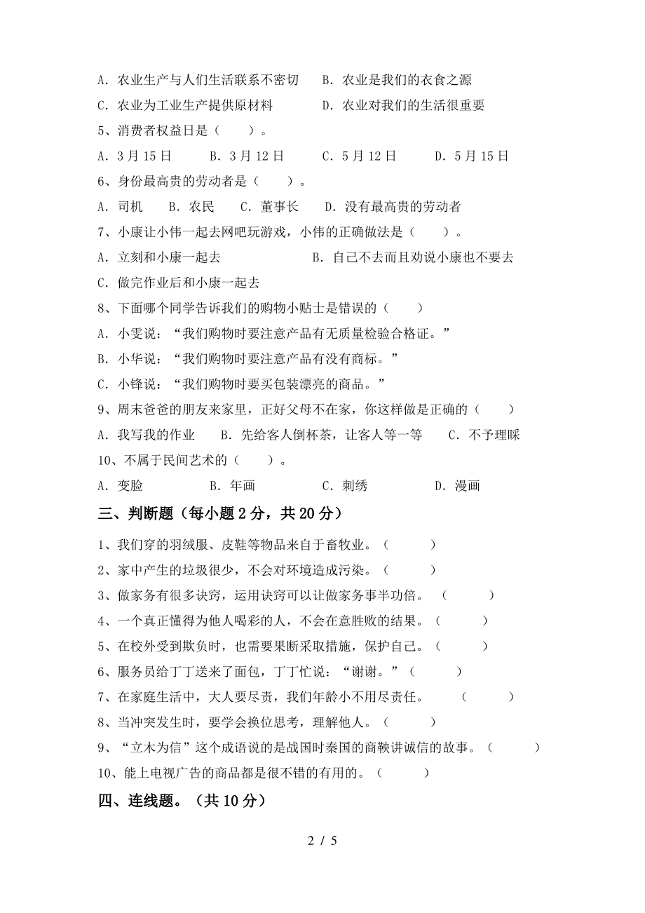 小学四年级道德与法治上册期末考试(2021年)_第2页