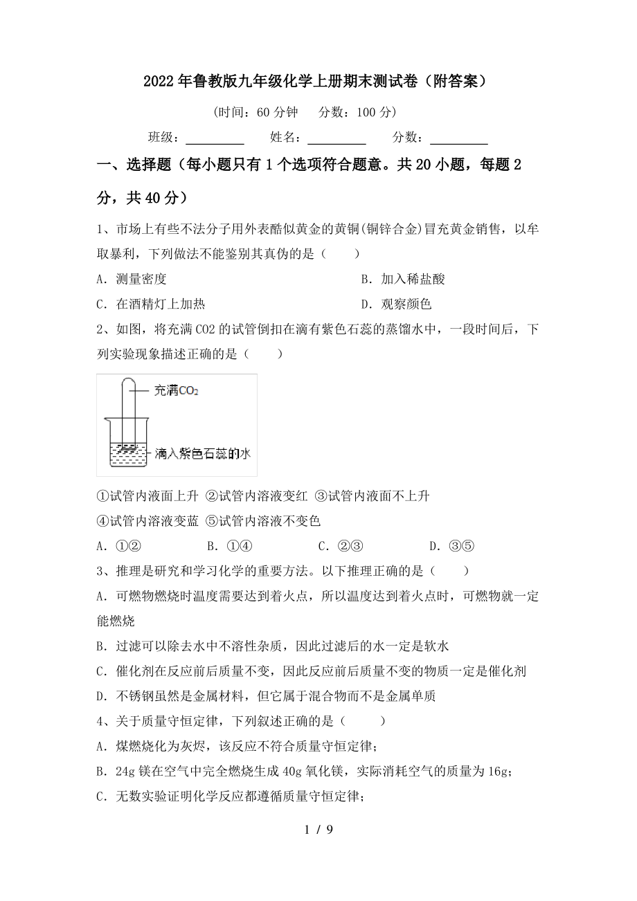 2022年鲁教版九年级化学上册期末测试卷(附答案)_第1页