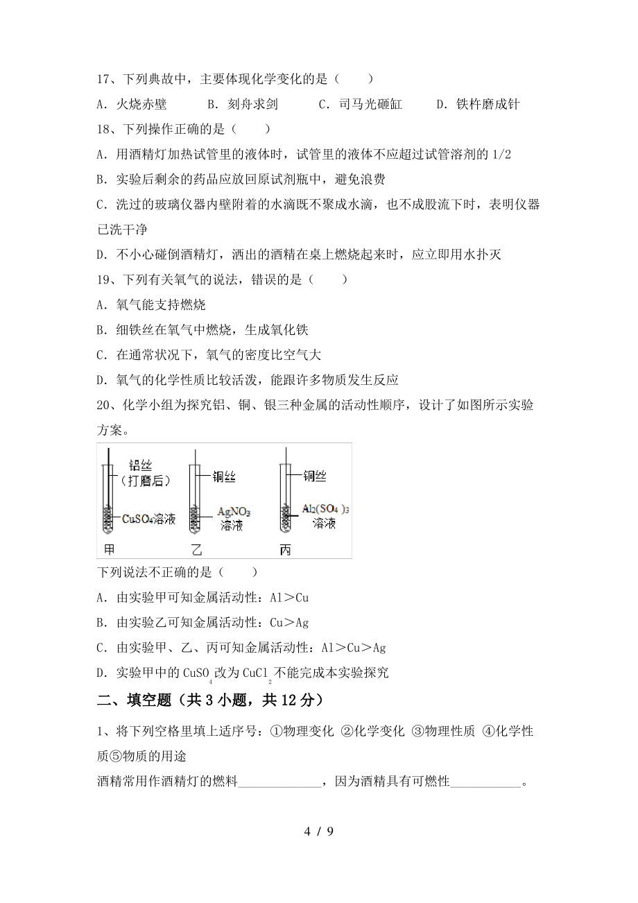 2022年鲁教版九年级化学上册期末测试卷(附答案)_第4页