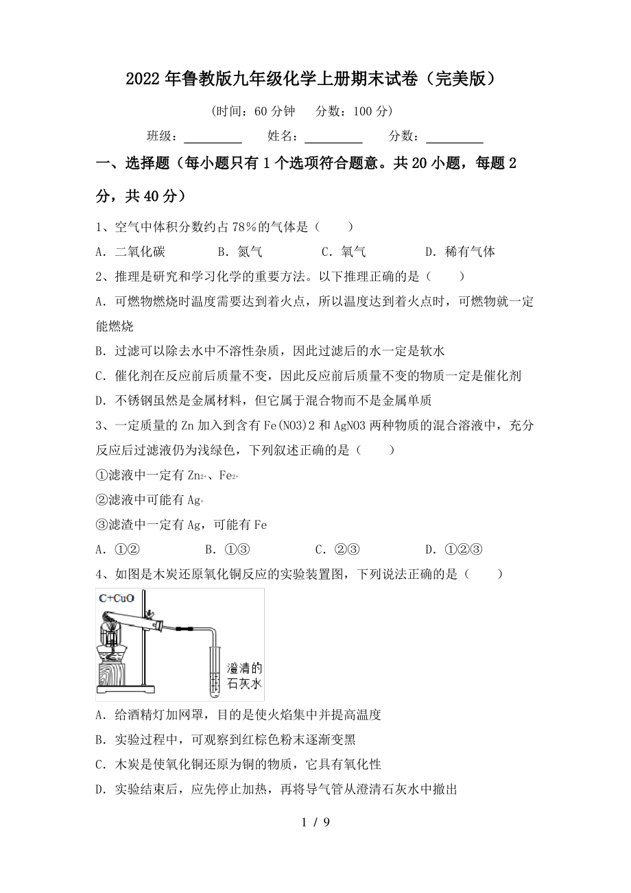 2022年鲁教版九年级化学上册期末试卷(完美版)_第1页