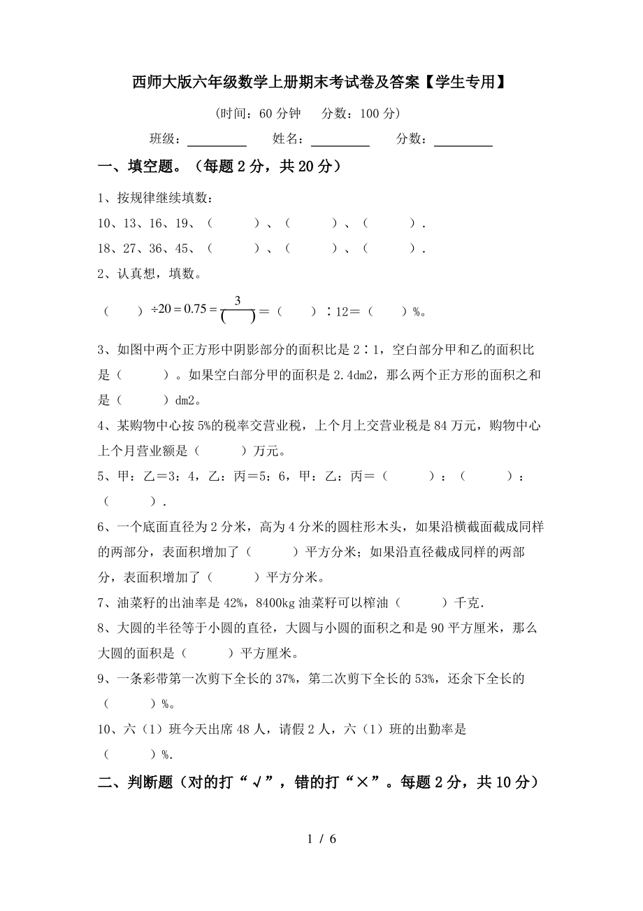 西师大版六年级数学上册期末考试卷及答案【学生专用】_第1页