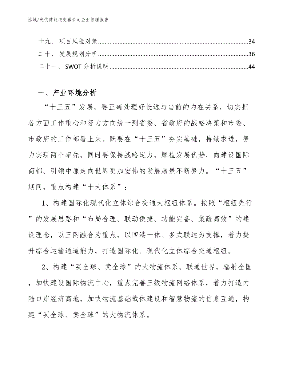 光伏储能逆变器公司企业管理报告_第2页