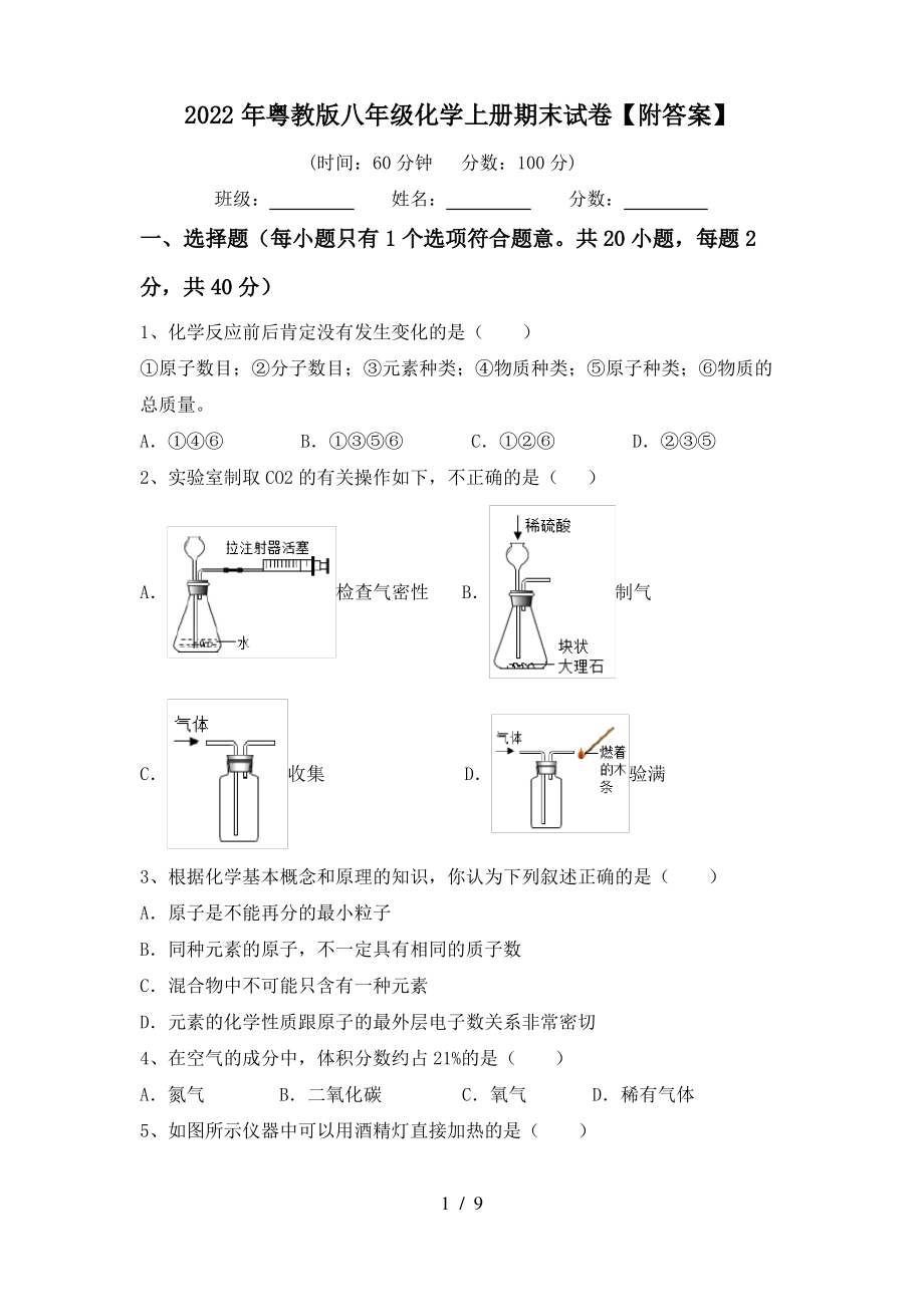 2022年粤教版八年级化学上册期末试卷【附答案】_第1页