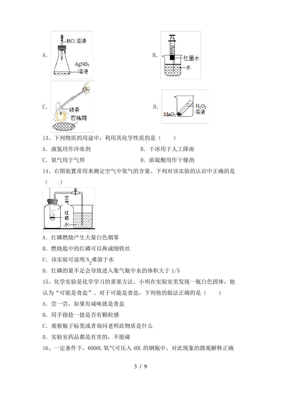 2022年粤教版八年级化学上册期末试卷【附答案】_第3页