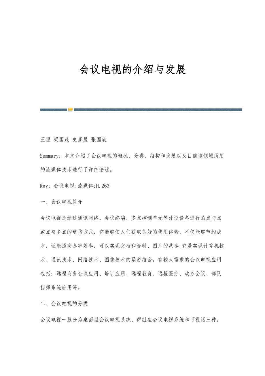 会议电视的介绍与发展_第1页