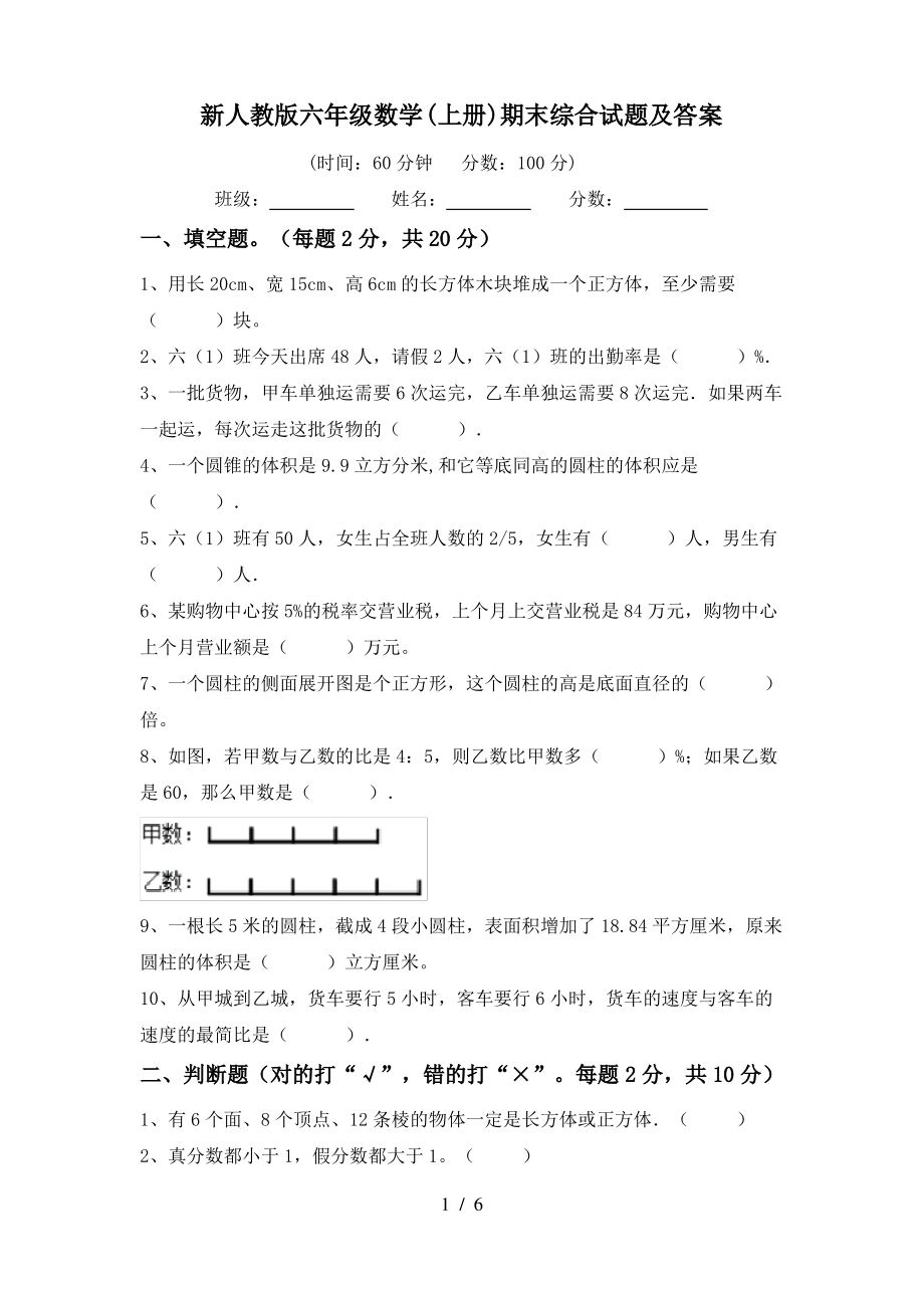 新人教版六年级数学(上册)期末综合试题及答案_第1页