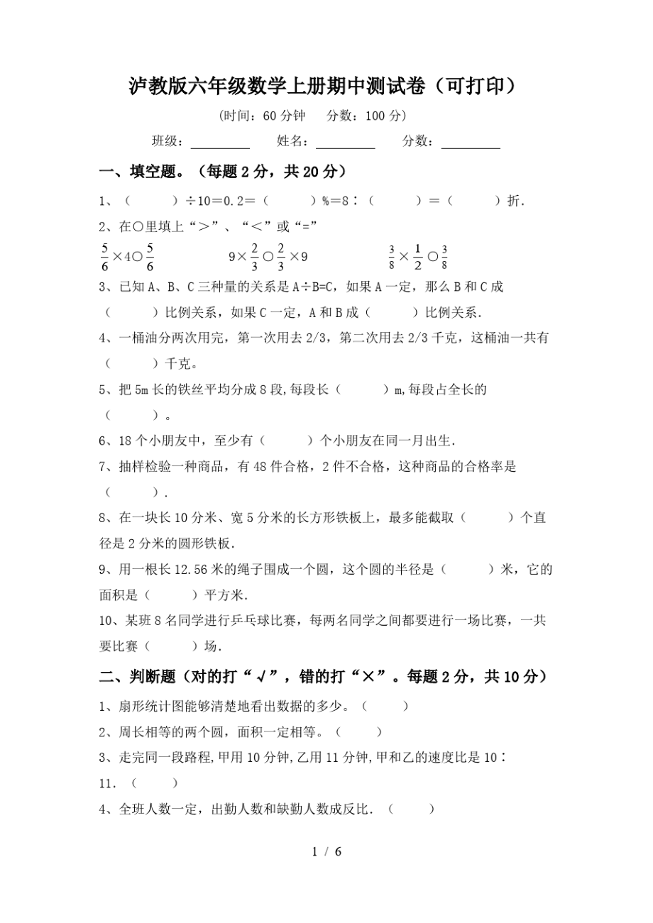 泸教版六年级数学上册期中测试卷(可打印)_第1页