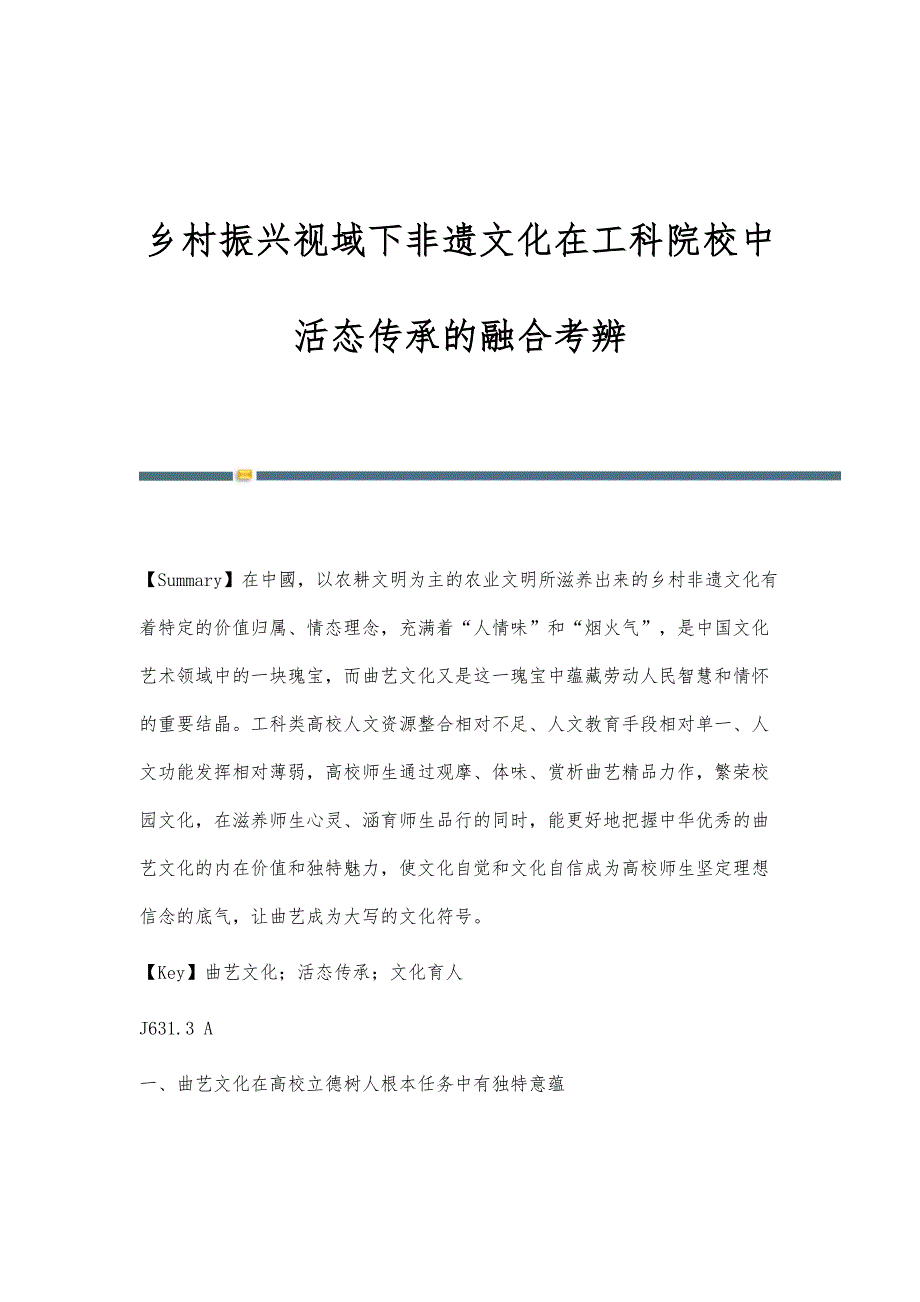 乡村振兴视域下非遗文化在工科院校中活态传承的融合考辨_第1页