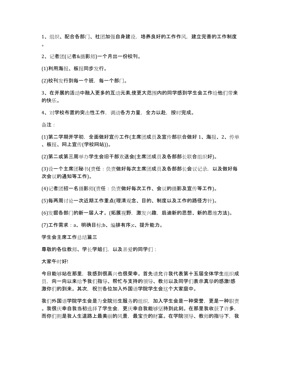 学生会主席工作总结多篇新版（共8252字）_第3页