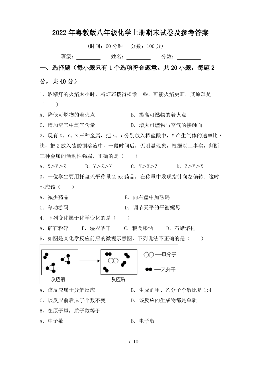 2022年粤教版八年级化学上册期末试卷及参考答案_第1页