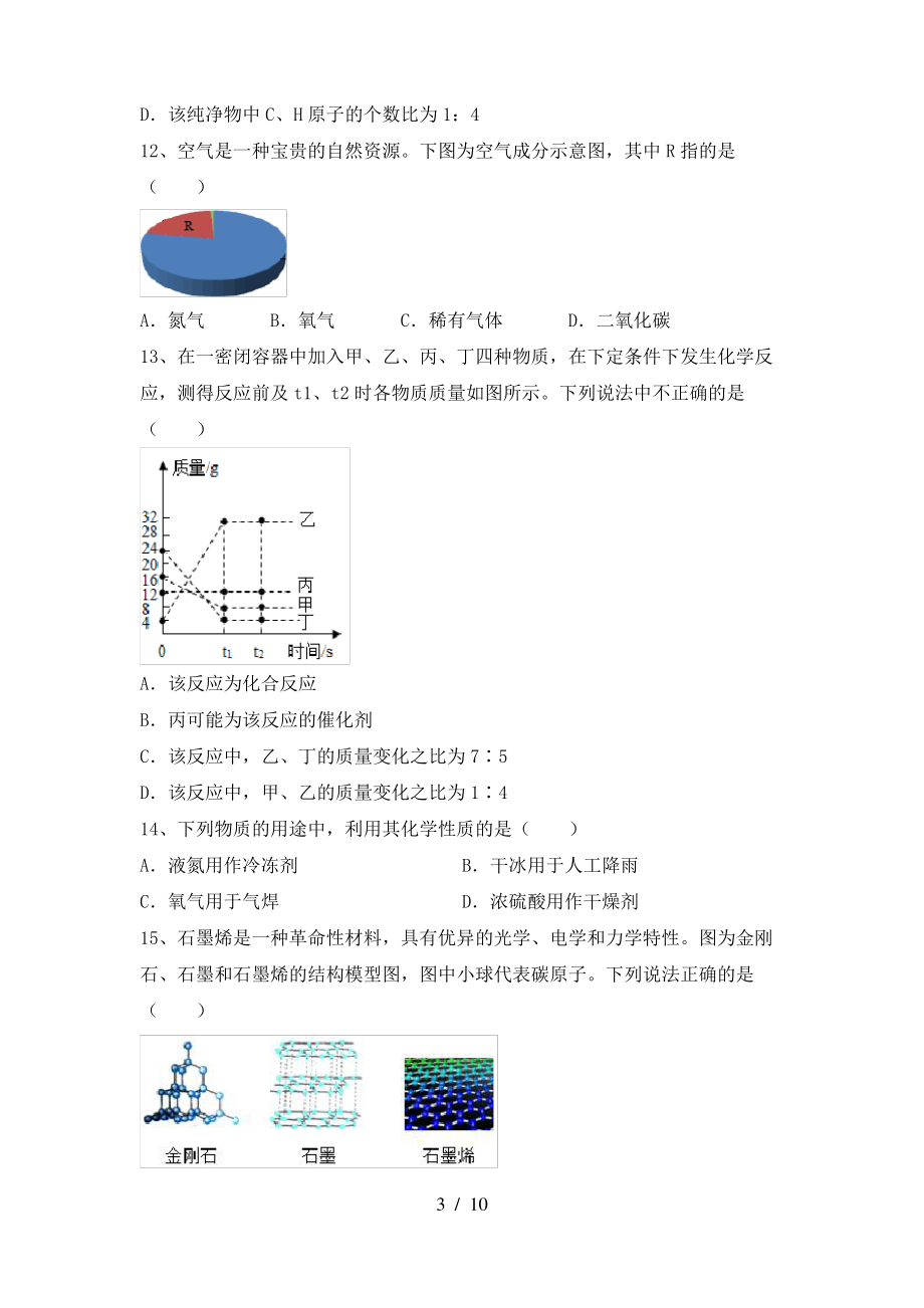 2022年粤教版八年级化学上册期末试卷及参考答案_第3页