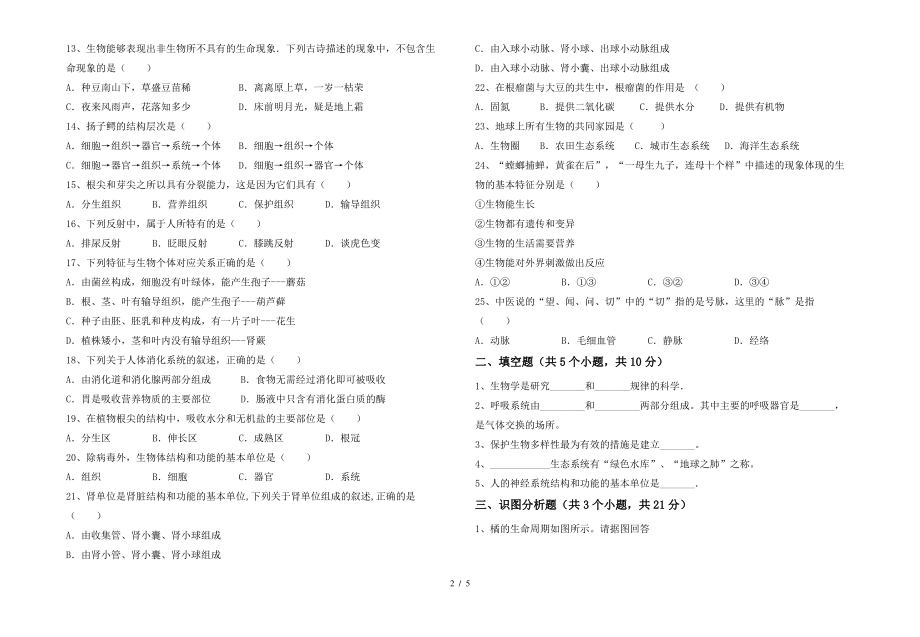 人教版七年级上册《生物》期末试卷(各版本)_第2页