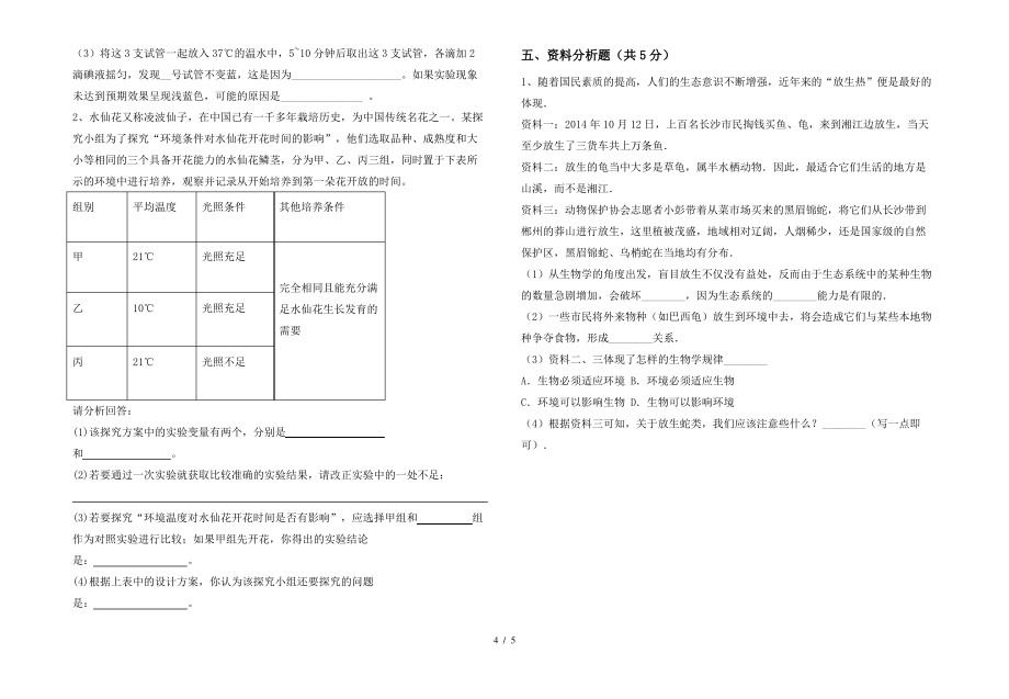 人教版七年级上册《生物》期末试卷(各版本)_第4页