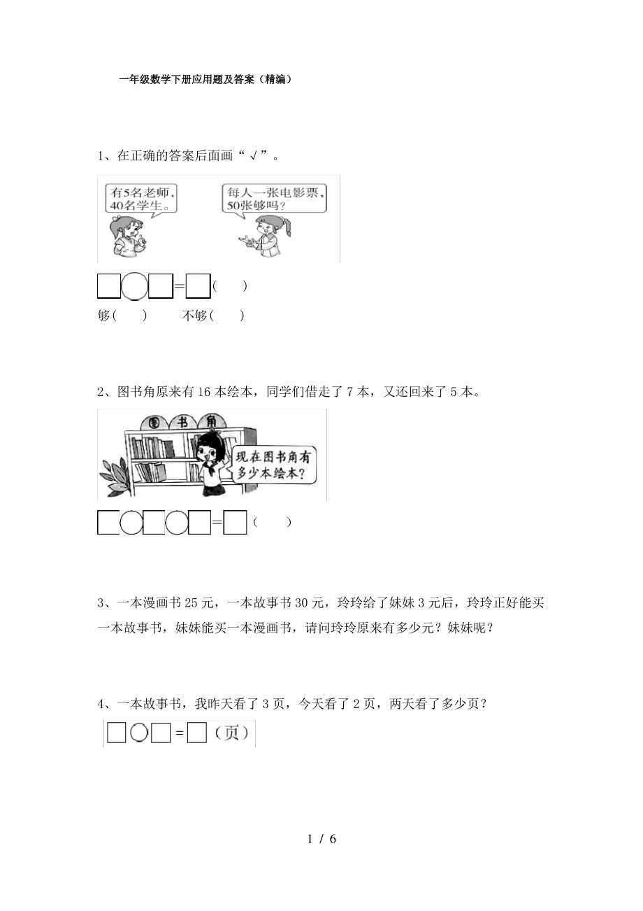 一年级数学下册应用题及答案(精编)_第1页