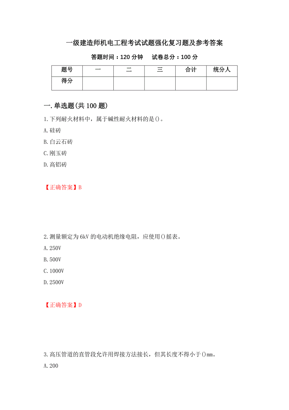 一级建造师机电工程考试试题强化复习题及参考答案（第85次）_第1页