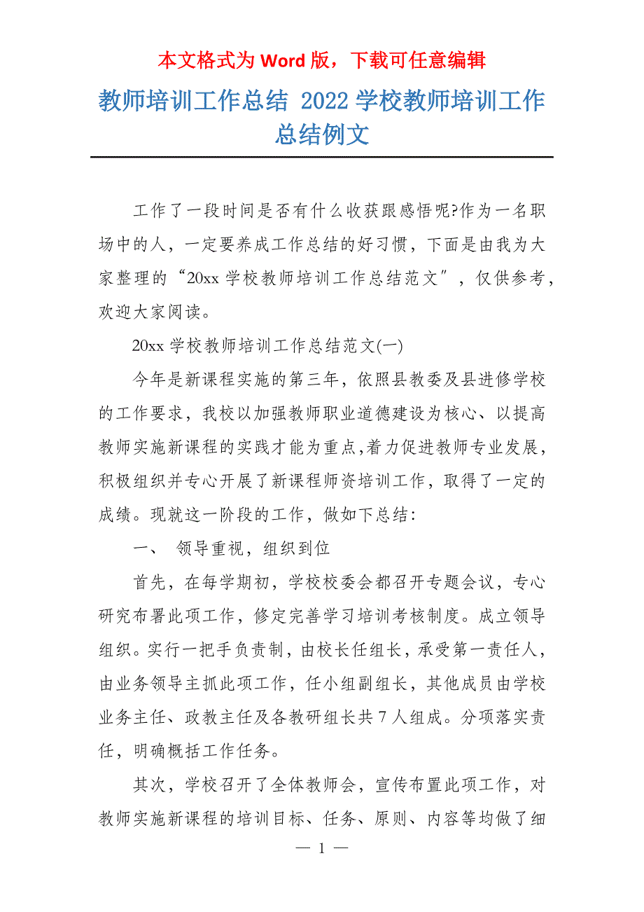 教师培训工作总结 2022学校教师培训工作总结例文_第1页