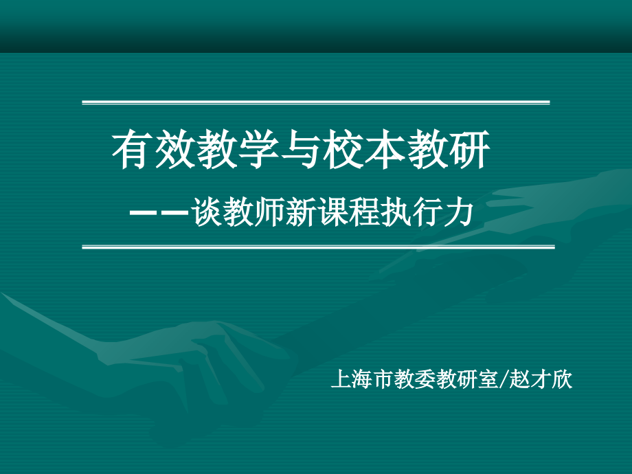 有效教学与校本教研-谈教师新课程执行力_第1页