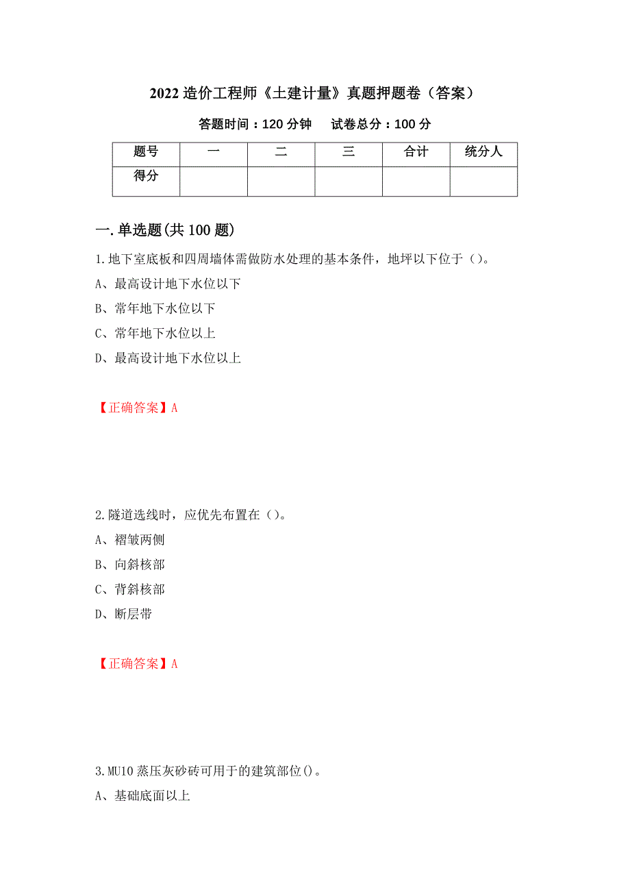 2022造价工程师《土建计量》真题押题卷（答案）（第56版）_第1页