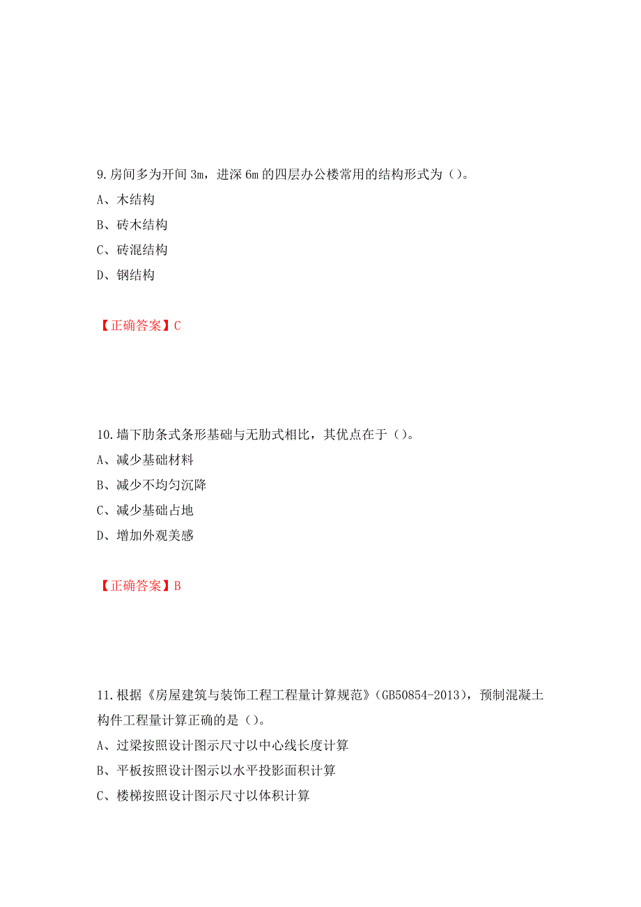 2022造价工程师《土建计量》真题押题卷（答案）（第56版）_第4页