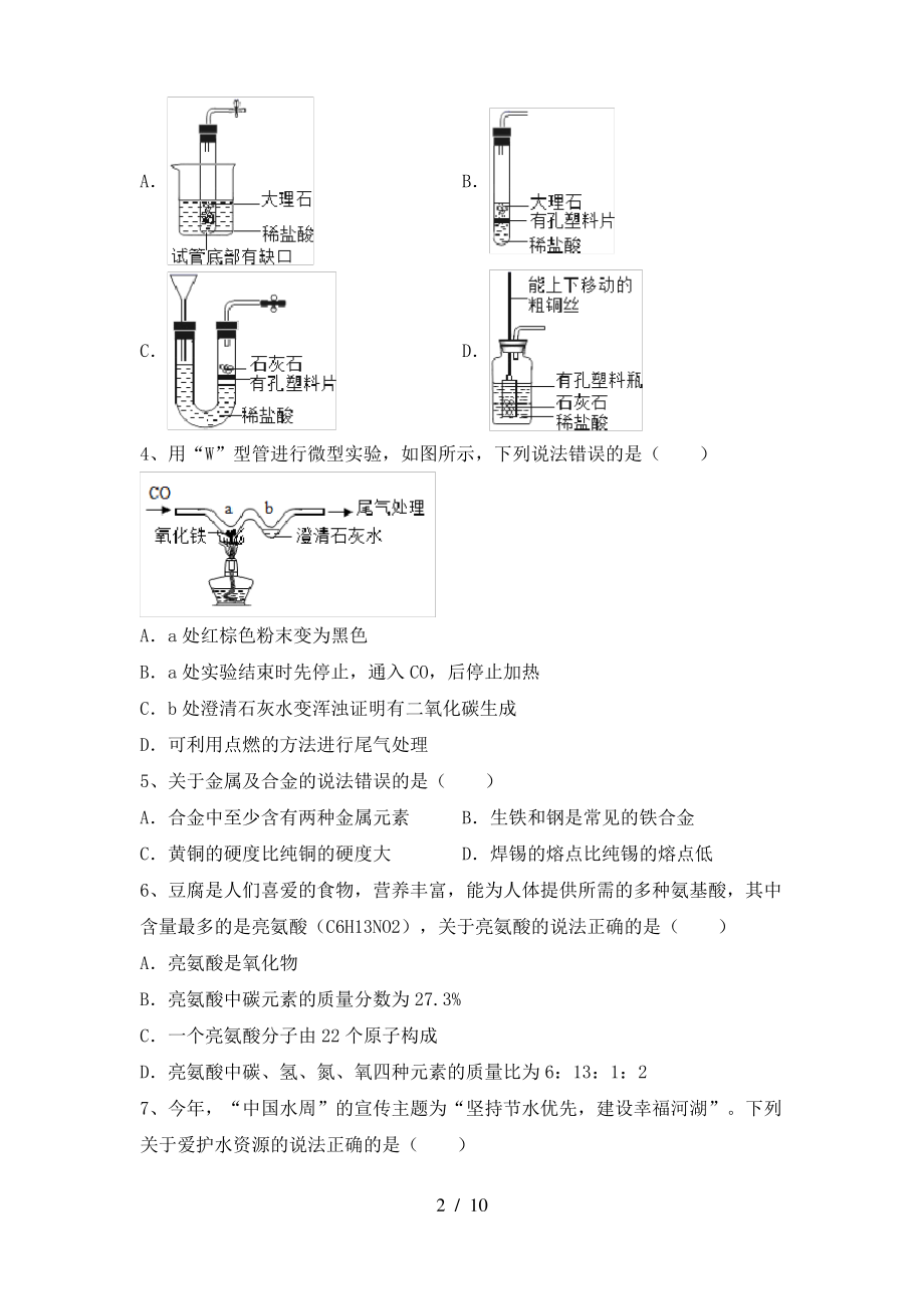 2022年鲁教版九年级化学上册期末考试(加答案)_第2页