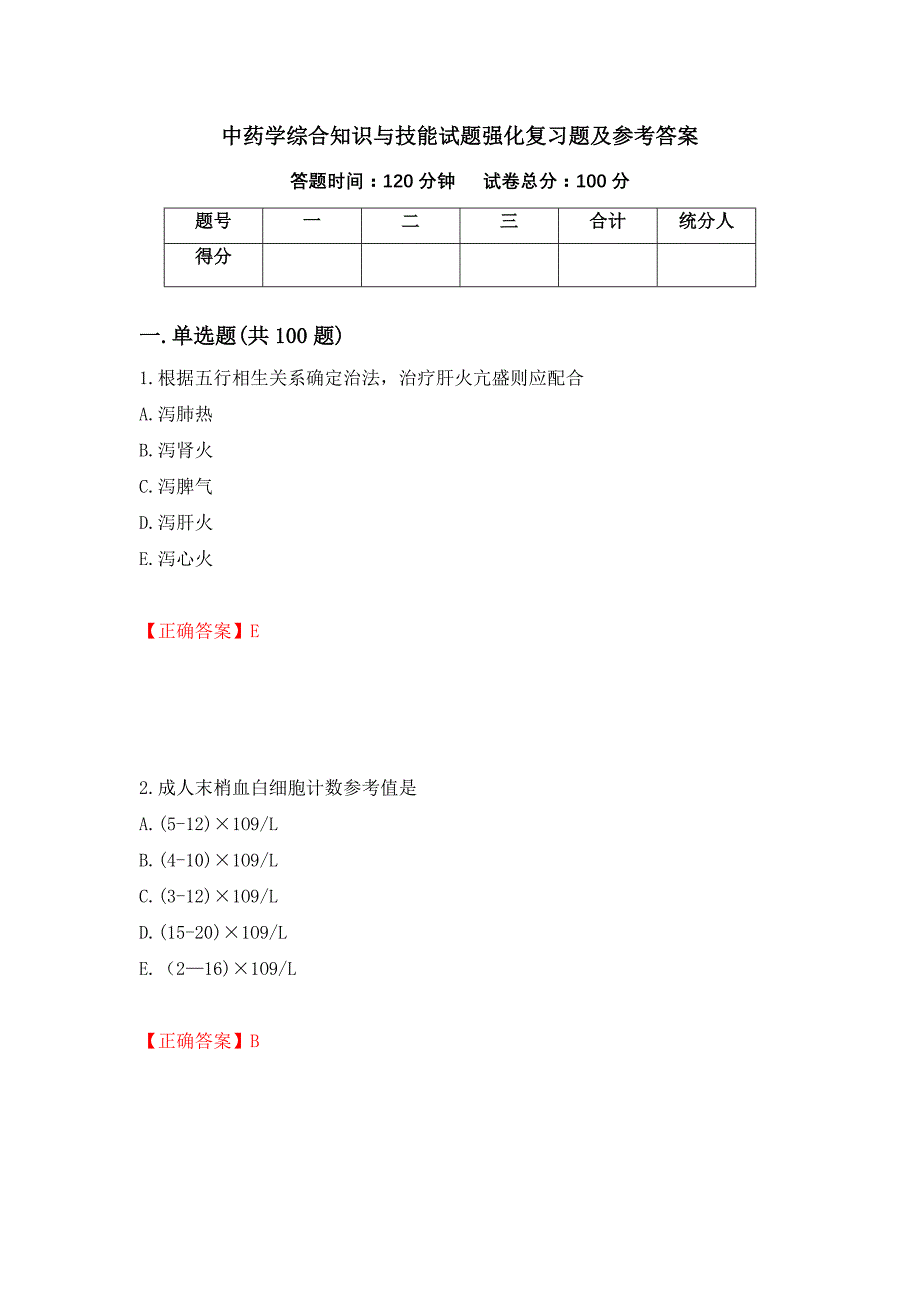 中药学综合知识与技能试题强化复习题及参考答案（第64套）_第1页