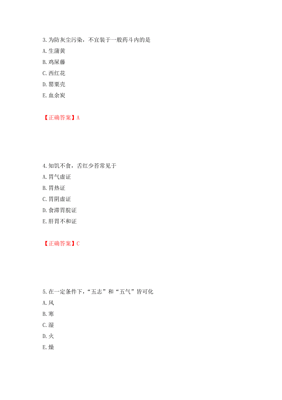 中药学综合知识与技能试题强化复习题及参考答案（第64套）_第2页