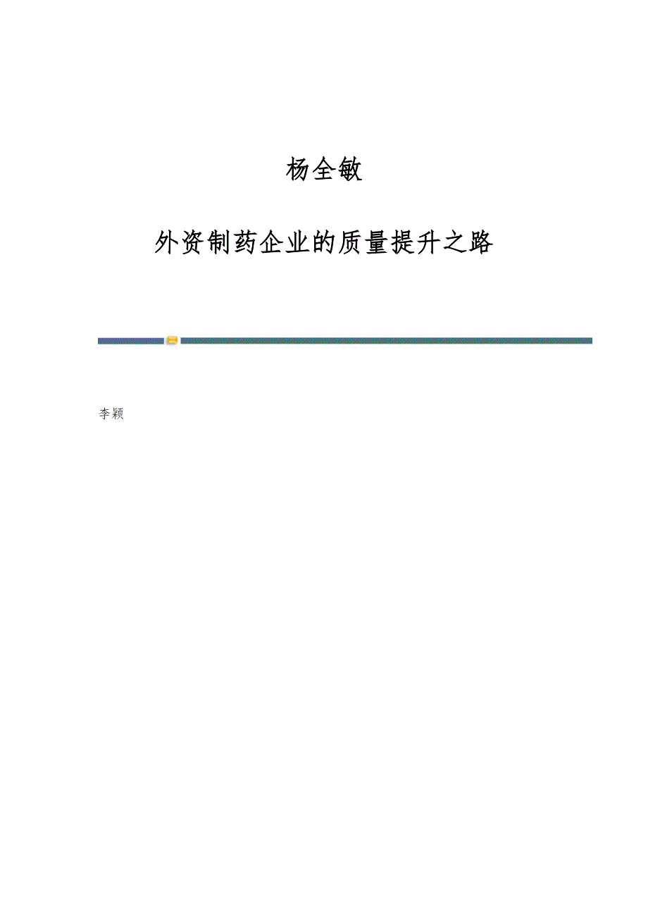 杨全敏：外资制药企业的质量提升之路_第1页