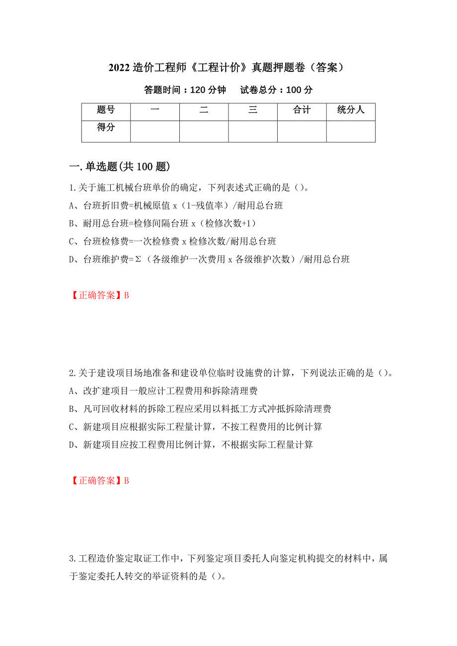 2022造价工程师《工程计价》真题押题卷（答案）（87）_第1页