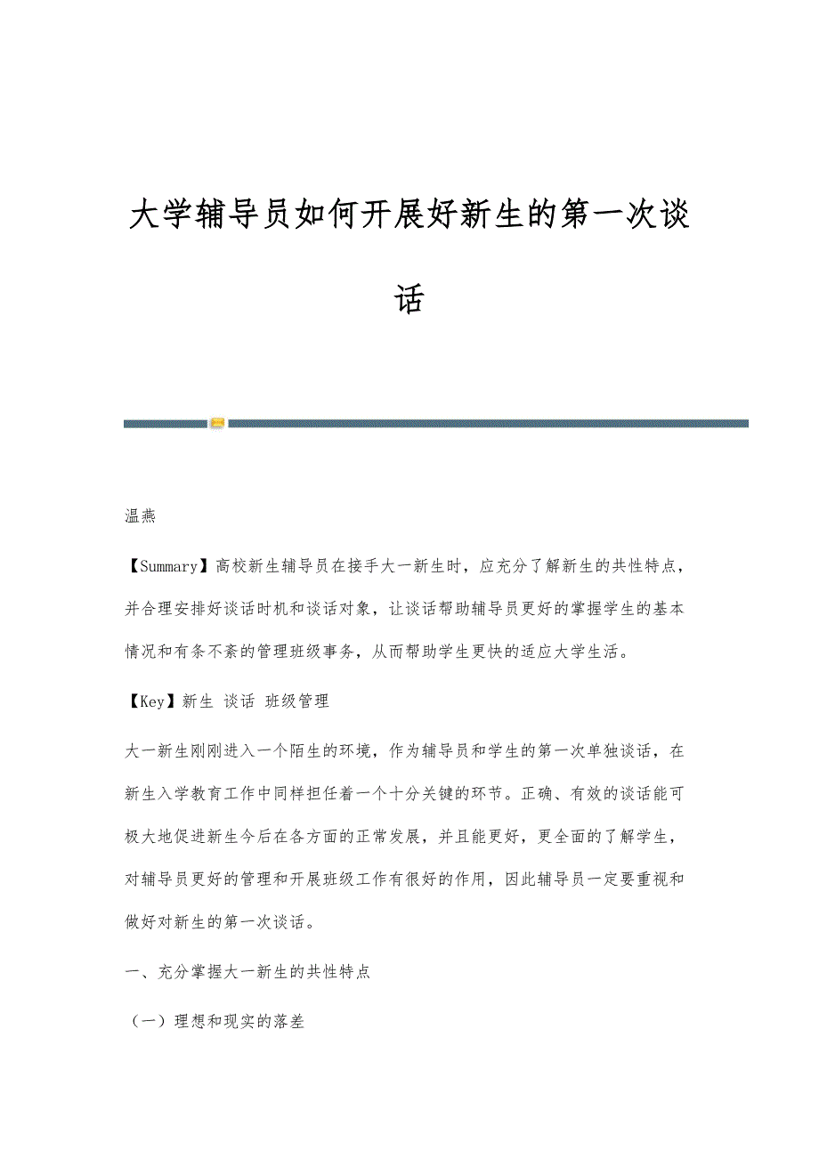 大学辅导员如何开展好新生的第一次谈话_第1页