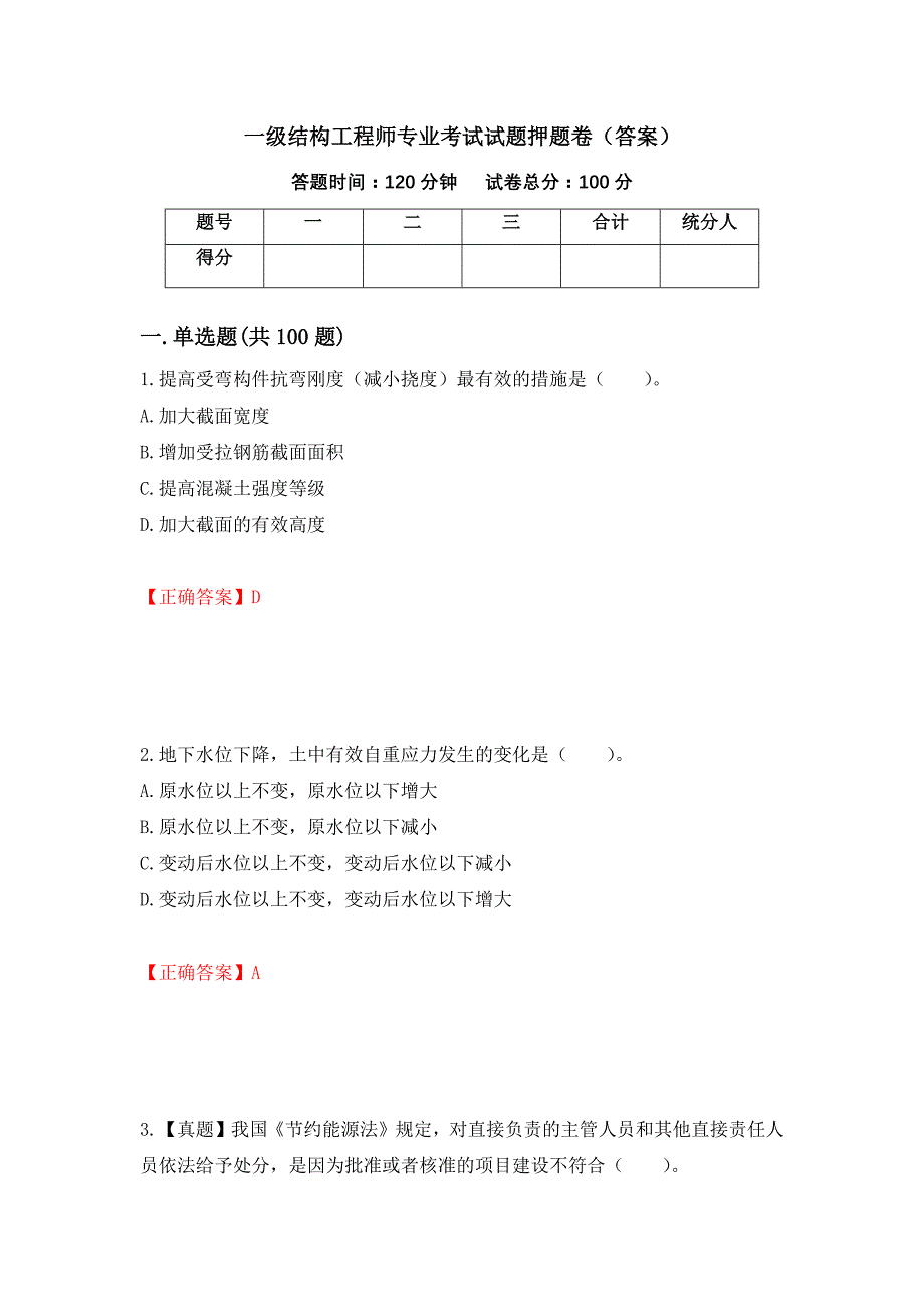 一级结构工程师专业考试试题押题卷（答案）（第37次）_第1页