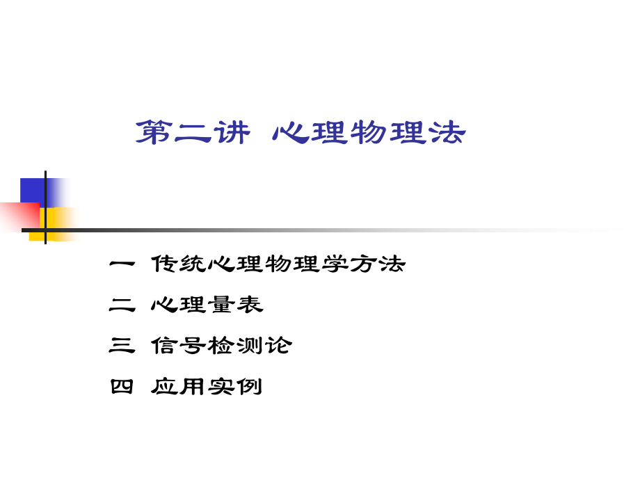 心理物理法及应用_第1页