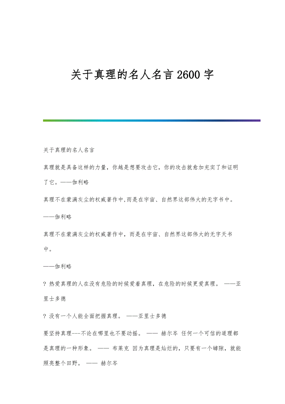关于真理的名人名言2600字_第1页