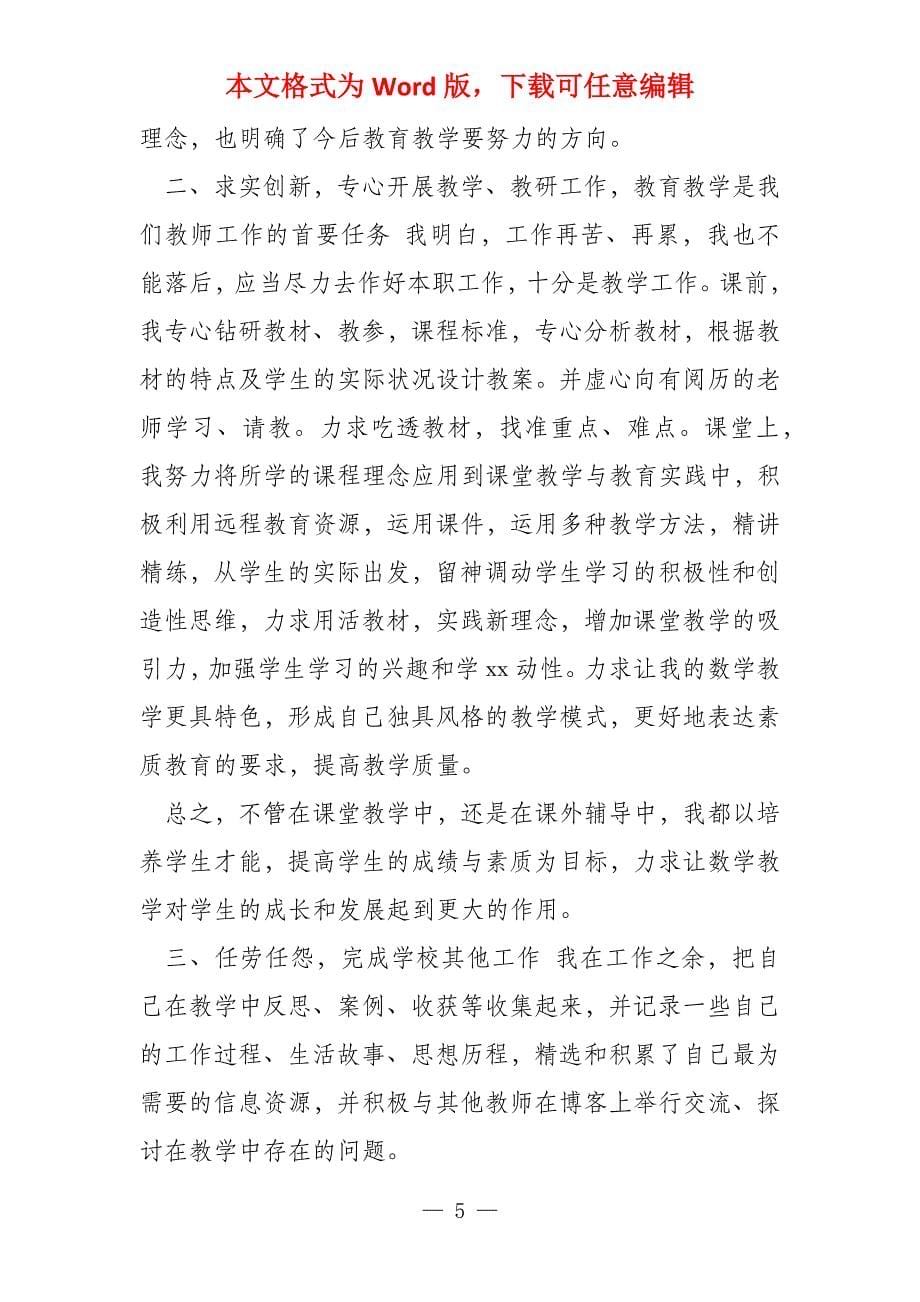 教师岗位工作阶段性总结_第5页