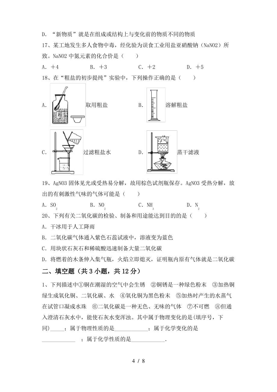 2022年粤教版八年级化学上册期末试卷(及参考答案)_第4页