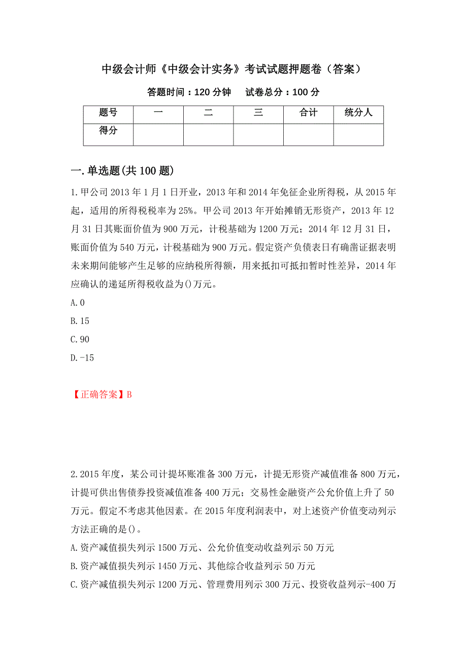 中级会计师《中级会计实务》考试试题押题卷（答案）（90）_第1页