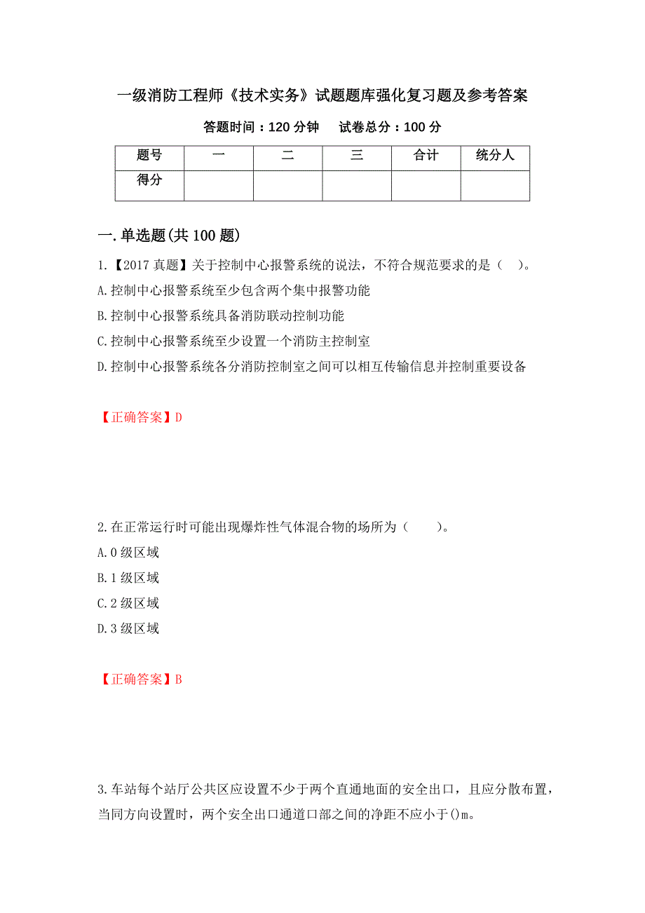 一级消防工程师《技术实务》试题题库强化复习题及参考答案[11]_第1页