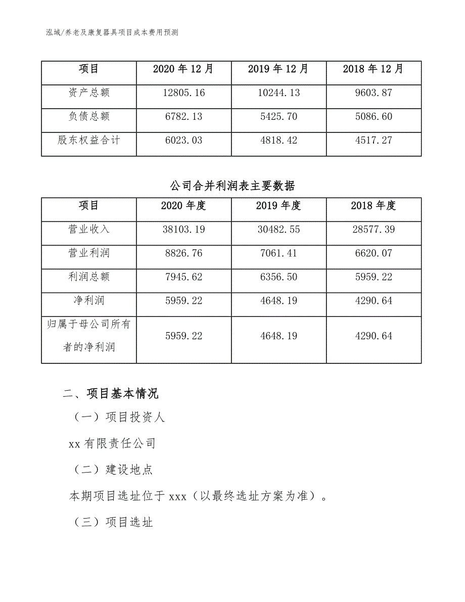 养老及康复器具项目成本费用预测【参考】_第4页