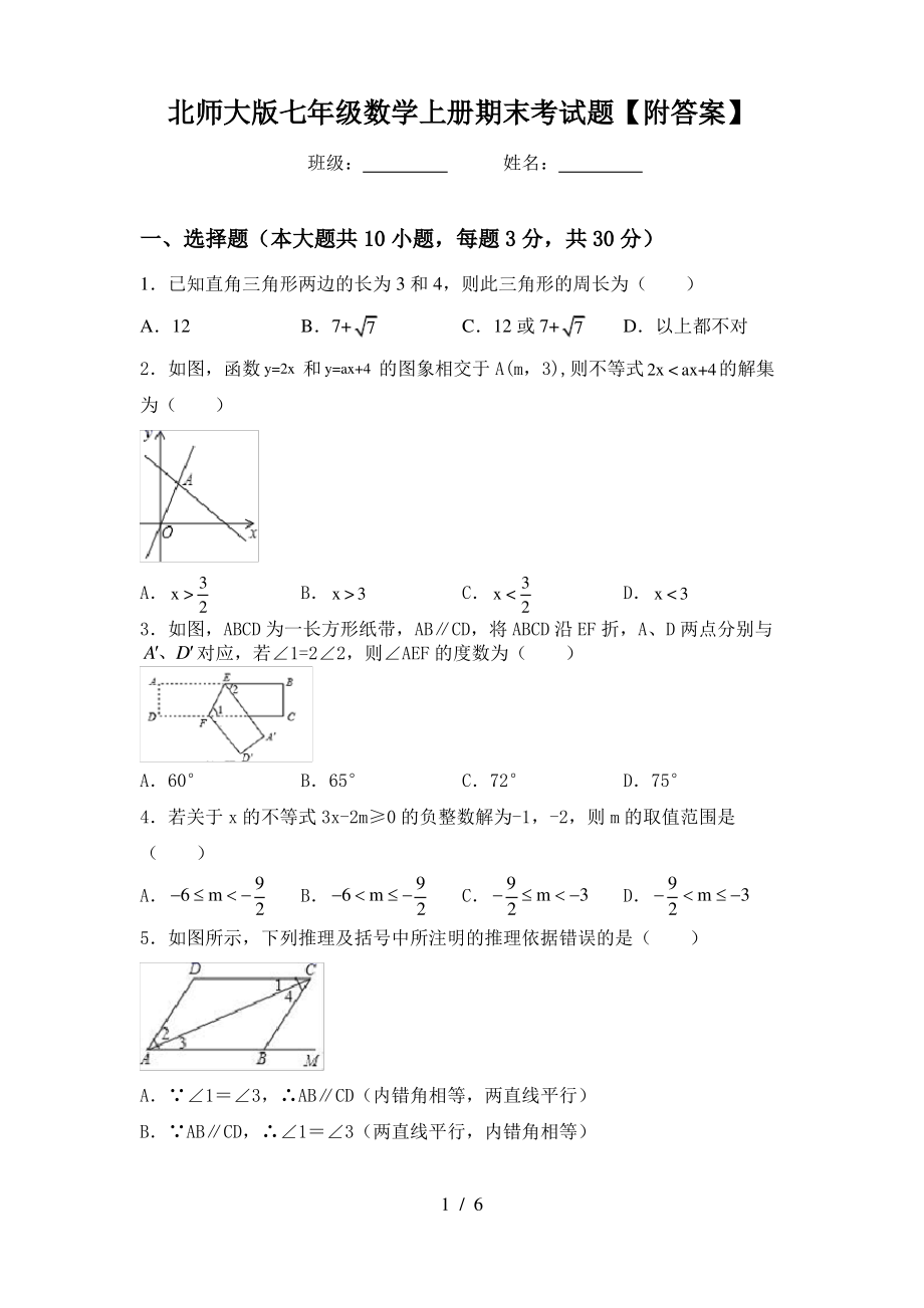 北师大版七年级数学上册期末考试题【附答案】_第1页