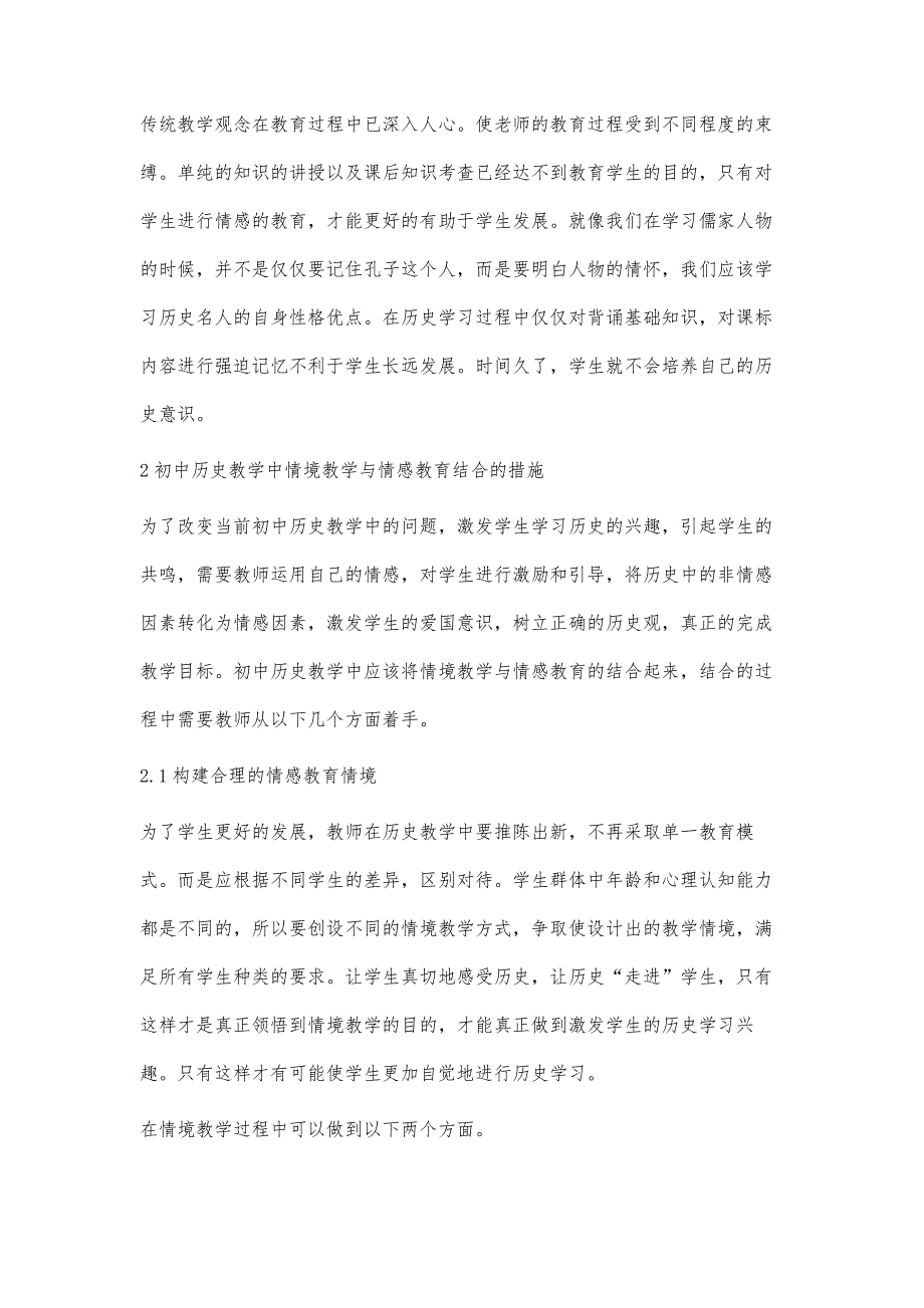 初中历史教学中情境教学与情感教育的结合_第3页