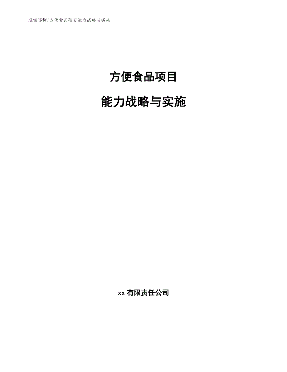 方便食品项目能力战略与实施_范文_第1页