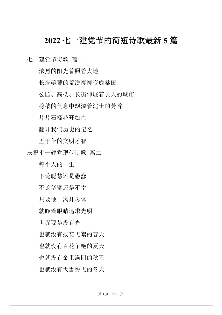 2022七一建党节的简短诗歌最新5篇_第1页